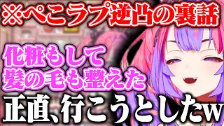 ぺこらのオフコラボ逆凸で来なくて良いよと言われたが薄化粧もして髪の毛も整えてワンピースに着替えて行く気満々だったヴィヴィww【ホロライブ/綺々羅々ヴィヴィ/兎田ぺこら】