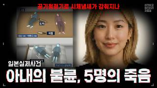 Download lagu 【일본사건사고】 옷장 속 밀봉된 남자, 공기청정기로 시신 냄새를 감추다. 2025년 12월 니시도쿄시 네 모자 사망사건 #일본사건 mp3