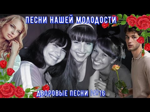 🌹🎸🪗Дворовые песни ЗОЛОТАЯ КОЛЛЕКЦИЯ №16🔥🎵✅
