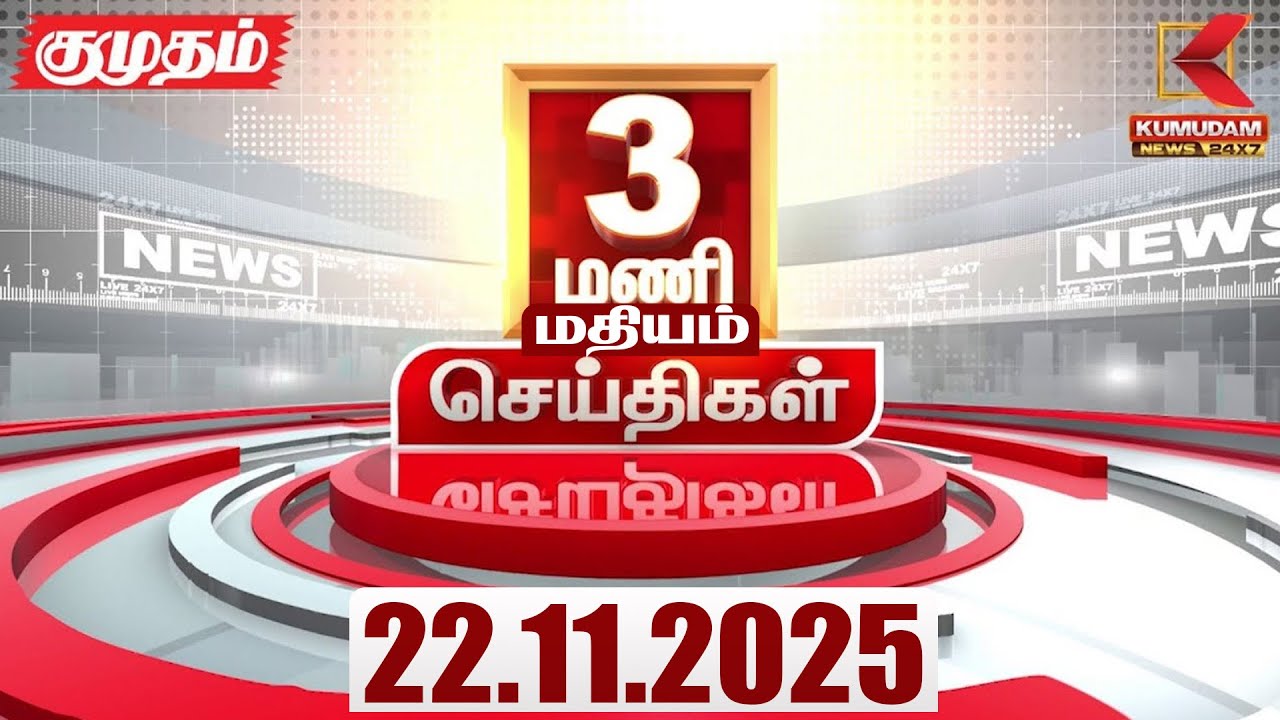 Headlines Now | 3 PM Headlines | 22 NOV 2025 | Tamil News Today | Latest News | TVK | Vijay | SIR
