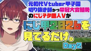 にじ甲2026本戦Day2を、元初代V甲切り抜き師で栄冠大会鯖勢のオタクVtuberが見ているだけ【同時視聴】【VTuber/喜羽水月】