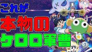 新劇場版ケロロ軍曹を見た後に見るべき作品「超劇場版ケロロ軍曹」アニメレビュー