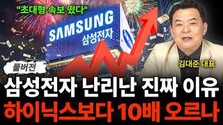 "초대형 속보 떴다" 삼성전자 난리난 진짜 이유 하이닉스보다 10배 오르나 (김대준 대표 / 풀)