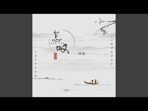 怎叹 (0.8x)