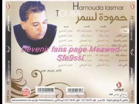 TÉLÉCHARGER MP3 MEZOUED HAMOUDA LASMAR HAMOUDA MEZOUED LASMAR MP3 TÉLÉCHARGER