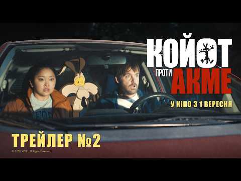 Койот проти Акме / Coyote vs. Acme (2026) трейлер