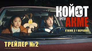 КОЙОТ ПРОТИ АКМЕ | Другий трейлер | З 1 вересня у кіно