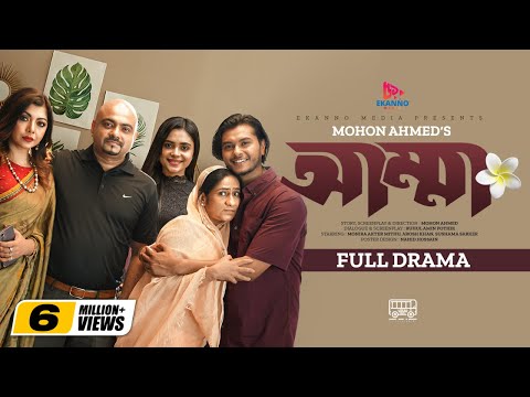 Amma | আম্মা | Bangla Natok | Arosh Khan | Rothshi Siddika | Monira Mithu | Bangla New Natok 2023