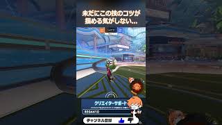身の回りではキャッチリセットって呼んでるけど、正式な名前ってあるんかな #OBF #RocketLeague #ロケットリーグ #shorts