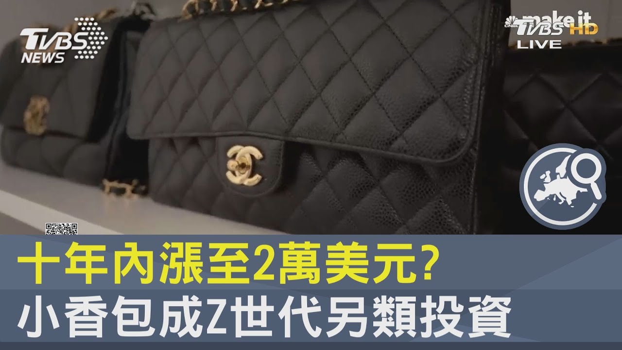 十年內漲至2萬美元?小香包成Z世代另類投資