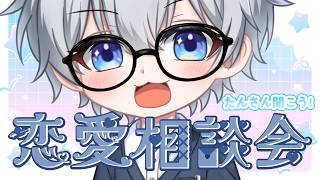 【恋愛話＆恋愛相談】恋愛相談よくするから企画としてあるか！【白旗かい】