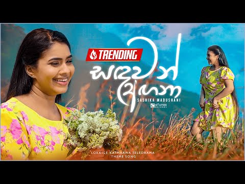 Sandawan Angana (සඳවන් අඟනා) | Sashika Madushani | Lokkige Kathaawa Teledrama Theme Song | eTunes