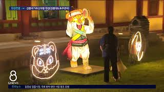 [G1뉴스]강릉국가유산야행 개막
