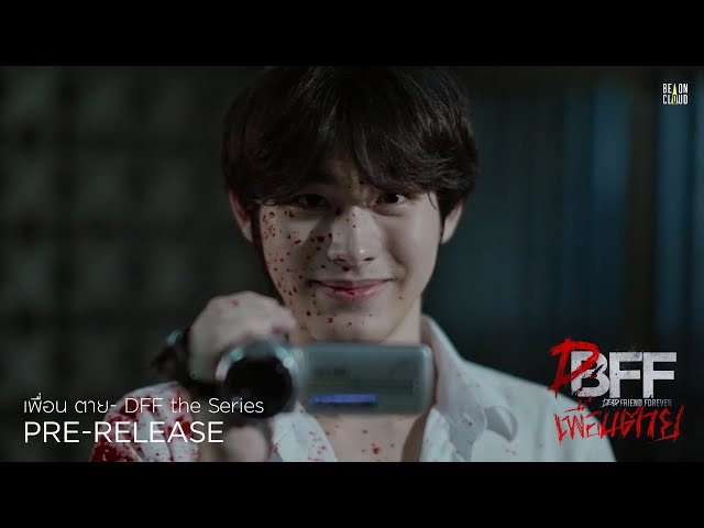 เพื่อน ตาย- DFF the Series Pre-release