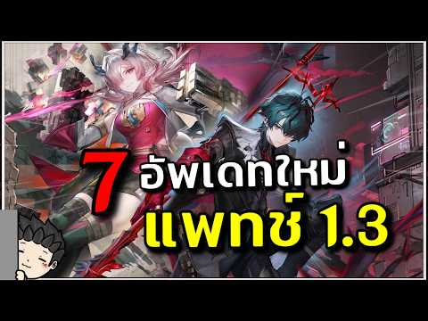 สรุป 7 อัพเดทแพทช์ 1.3 Mifu และ Camile มาแล้ว! พร้อมเอนเกม CC สุดตึง! | Arknights: Endfield