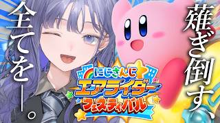 【#にじエアライダーフェス】そのハイドラ俺の！！！！！！！！！！！！！！！【先斗寧/にじさんじ】