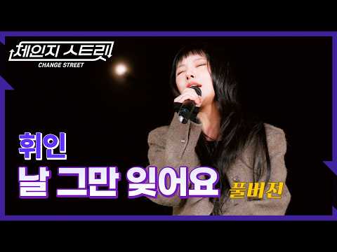 [Full Version]체인지스트릿 8회 | 휘인(Whee In) - 날 그만 잊어요 | Change Street ver.