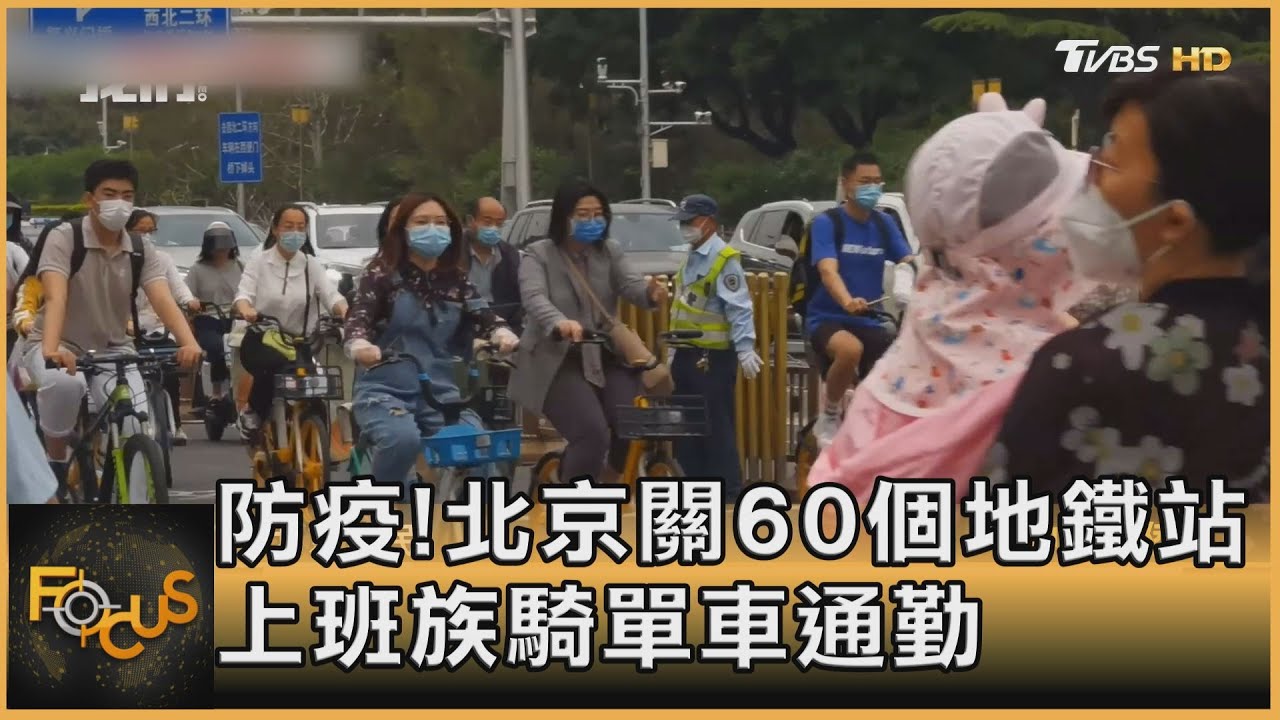 防疫!北京關60個地鐵站 上班族騎單車通勤