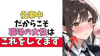 職場の女性が”仕事中に出す”本命の脈ありサイン10選