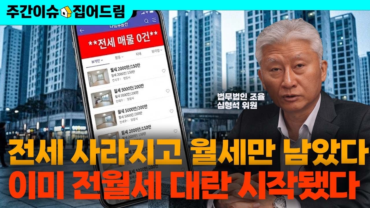 전세 사라지고 월세만 남았다...이미 전월세 대란 시작! [주간이슈, 집어드림]
