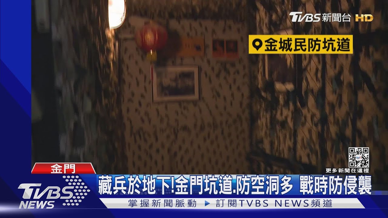 藏兵於地下!金門坑道、防空洞多 戰時防侵襲