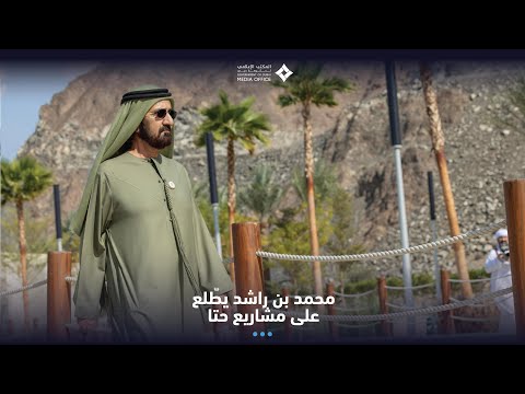  صاحب السمو الشيخ محمد بن راشد آل مكتوم-أخبار-محمد بن راشد يطّلع على سير العمل في مشاريع حتا التطويرية بتكلفة 3.6 مليار درهم
