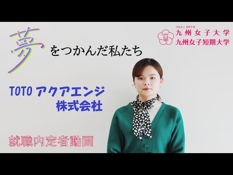 夢をつかんだ私たち　内定者インタビュー　九州女子大学　家政学部　人間生活学科（TOTOアクアエンジ株式会社）