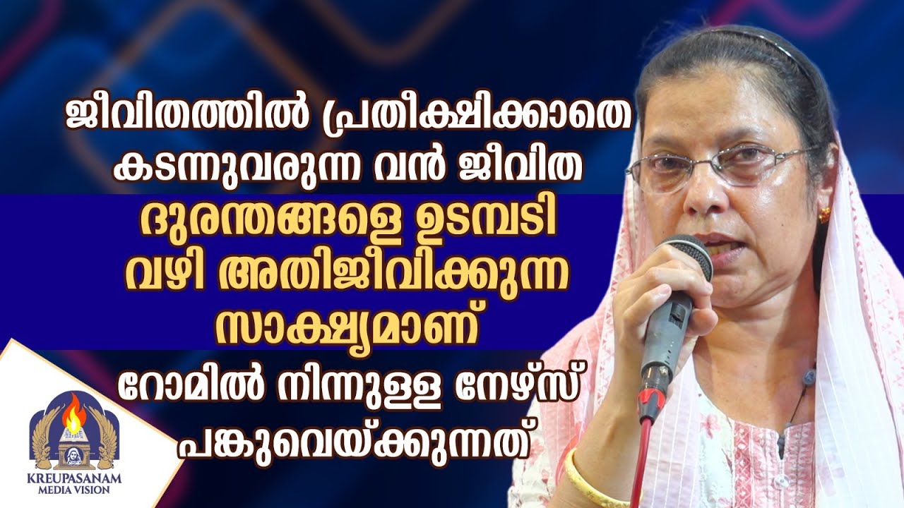ജീവിതത്തിൽ പ്രതീക്ഷിക്കാതെ കടന്നുവരുന്ന വൻ ജീവിത ദുരന്തങ്ങളെ ഉടമ്പടി വഴി അതിജീവിക്കുന്ന സാക്ഷ്യമാണ്