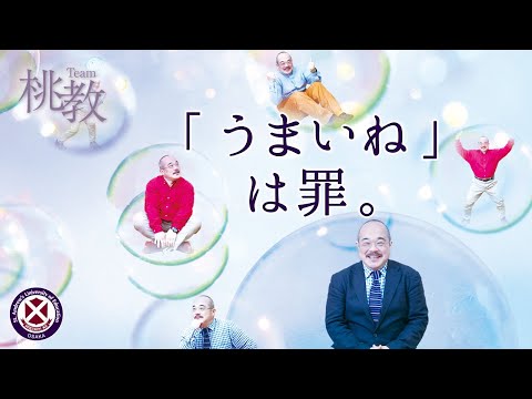 「うまいね」は罪。【藤原昌樹准教授／Team桃教】