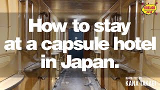 【英語ナレーション】カプセルホテルの泊まり方【Narration in English】How to stay at a capsule hotel in Japan.