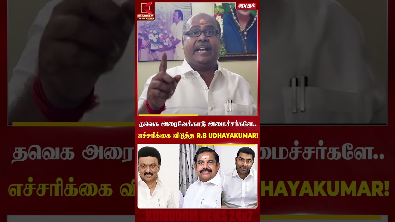 தவெக அரைவேக்காடு அமைச்சர்களே..எச்சரித்த RB Udhayakumar! | EPS | CM Vijay | TVK Ministers