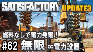 Satisfactory Update 3 - 無限に電力を発電する方法見つけた #62 【工場建築ゲーム実況】