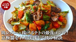 【鶏レバー】鶏肝の豆板醤煮込み　「濃厚レバー×ホクホク揚げポテト」で至福の味に。　「豆板醤の使い方」も解説。　#鶏肝 #豆板醤
