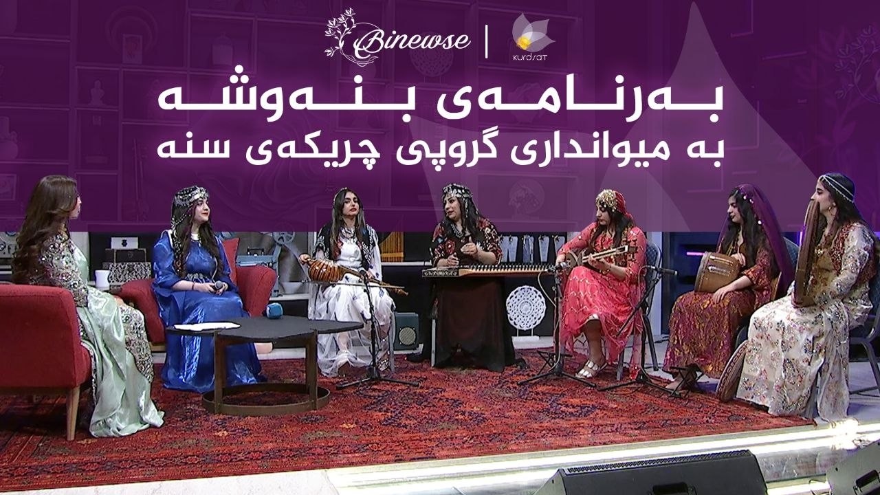ڤیدیۆ | بەرنامەی بنەوشە _ بە میونداری گروپی چریکەی سنە