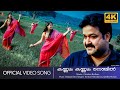 Kannum Kannum Nenjil | Christian Brothers | Mohanlal | Railakshmi - 4K Remastered - Video Song