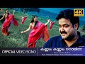 Kannum Kannum Nenjil Christian Brothers Mohanlal Railakshmi 4K Remastered Video Song