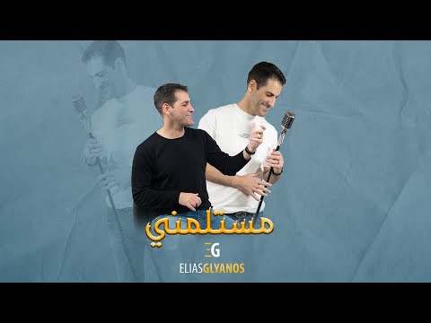 مستلمني الياس جوليانوس