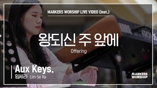 마커스워십 - 왕 되신 주 앞에 (Aux Keys / 임세라 연주) Offering