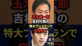玉木雄一郎、吉村代表の特大ブーメランで完全終了w