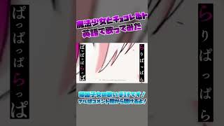 #Shorts【帰国子女のIfが】魔法少女とチョコレゐト English cover / ピノキオピー様【英語で歌ってみた】【Magical girl and Chocolate】
