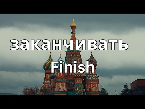 How To Pronounce Finish (заканчивать) In Russian CORRECTLY