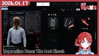 [2026/01/17 Quarantine Zone: The Last Check]