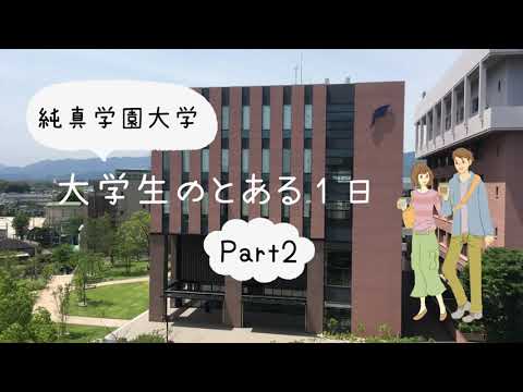 【純真学園大学】大学生のとある1日　Part2