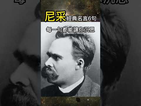 【尼采】經典名言6句，每一句，都能讓你沉思