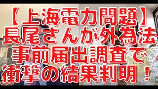 【上海電力問題】長尾さんが外為法事前届出調査で衝撃の結果判明！今週の中国代理人！防衛費増額阻む勢力とは？長尾たかし×吉田康一郎×さかきゆい【長尾たかしフライデーLive】6/3(金)22:00~