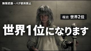 【バイオ 9 レクイエム】世界1位目指して！無限武器・バグ禁止 Casual タイムアタック！！！【現在世界2位】【バイオハザード レクイエム】
