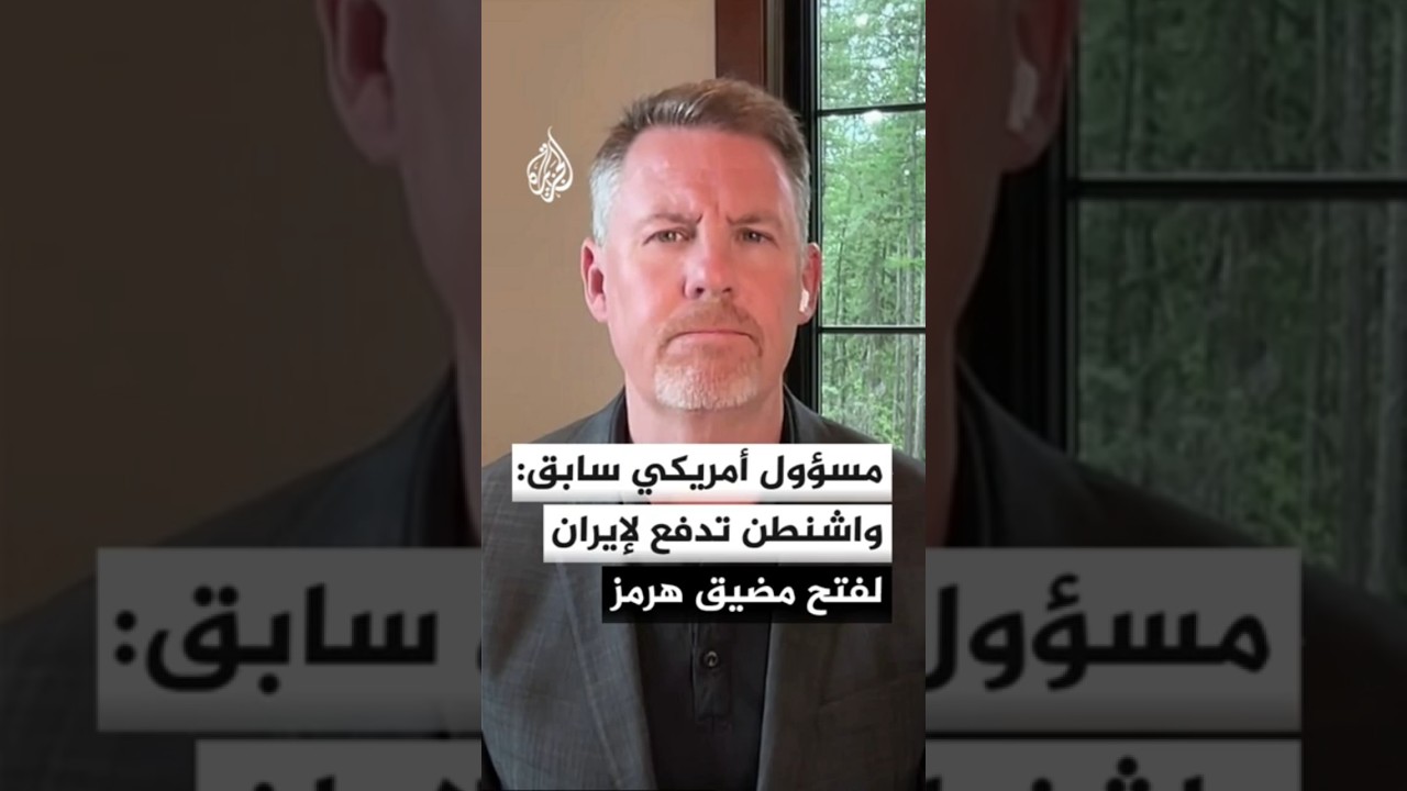 فيديو | مسؤول أمريكي سابق: واشنطن تدفع لإيران لفتح مضيق هرمز