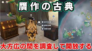 原神「カテリンドの失くし物を見つけ各エリアを開放する」大方広の攻略【世界任務 贋作の古典】