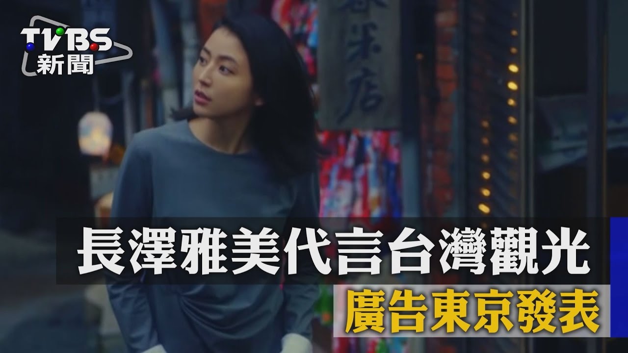 長澤雅美代言台灣觀光 廣告東京發表