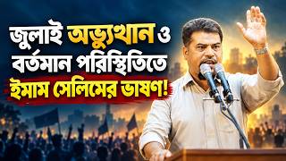 জুলাই আন্দোলন ও বর্তমান পরিস্থিতি নিয়ে ছাত্রদের উদ্দেশে ইমাম সেলিমের পূর্ণাঙ্গ বক্তব্য